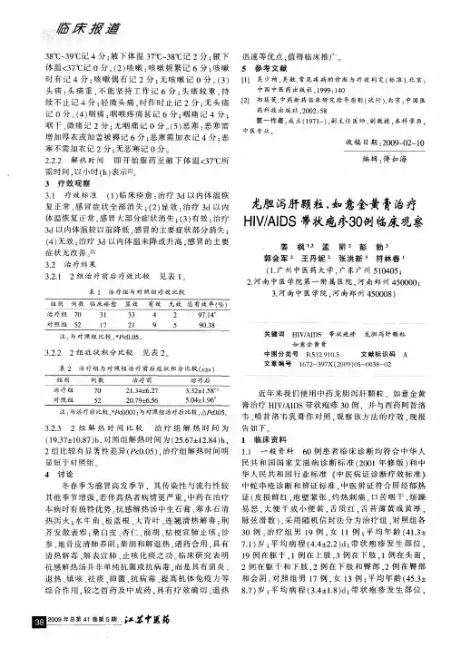 龙胆泻肝颗粒、如意金黄膏治疗HIV／AIDS带状疱疹30例临床观察