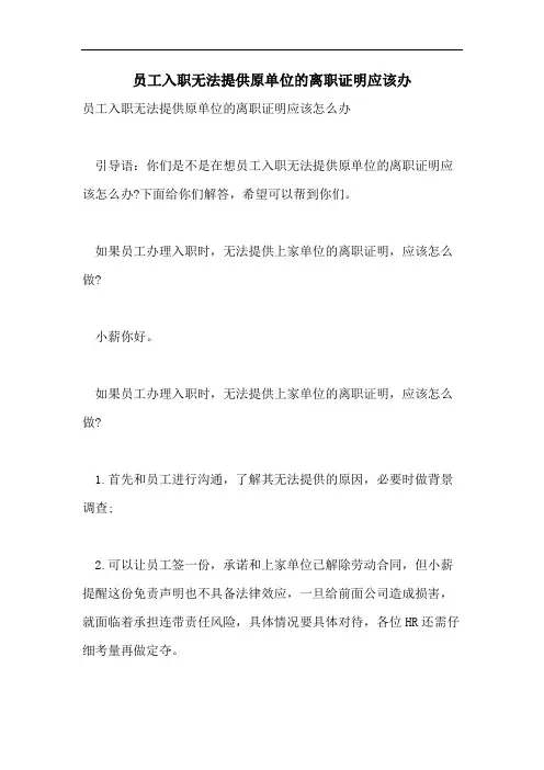 员工入职无法提供原单位的离职证明应该办