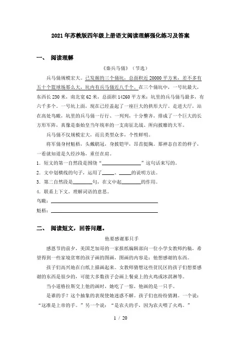 2021年苏教版四年级上册语文阅读理解强化练习及答案