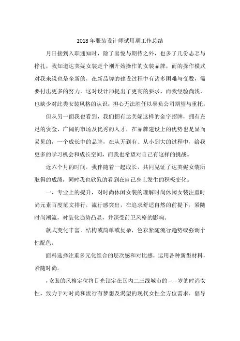 2018年服装设计师试用期工作总结