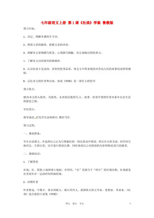 七年级语文上册 第1课《社戏》学案 鲁教版