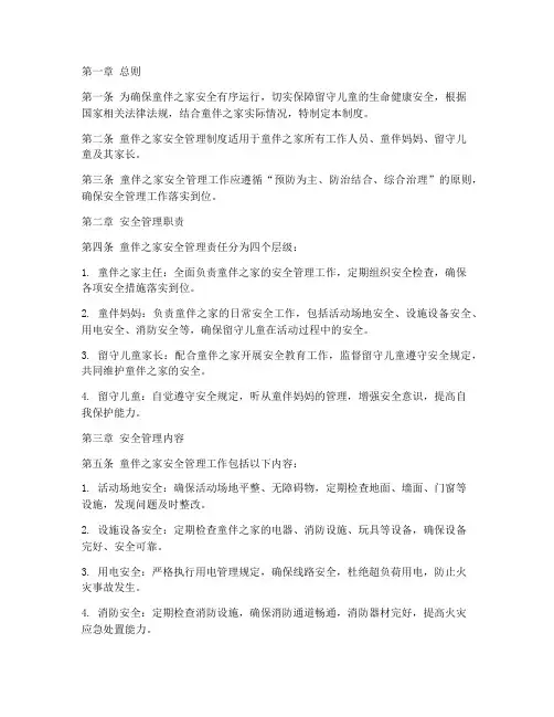 童伴之家安全管理制度