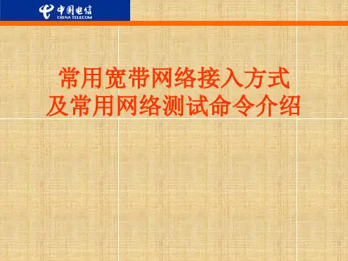 常用宽带网络接入方式比较及详细介绍