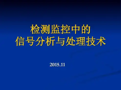 检测监控中的信号分析与处理技术1_机械仪表_工程科技_专业资料(20200527194356)