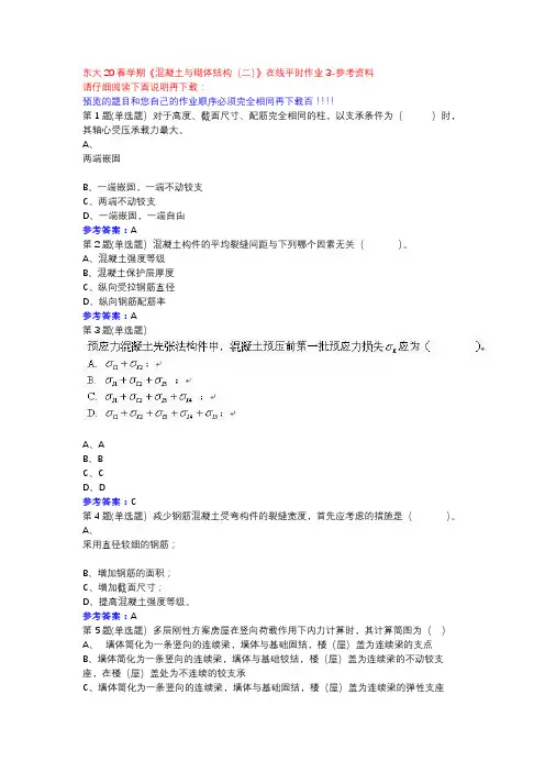 东大20春学期《混凝土与砌体结构(二)》在线平时作业3参考资料