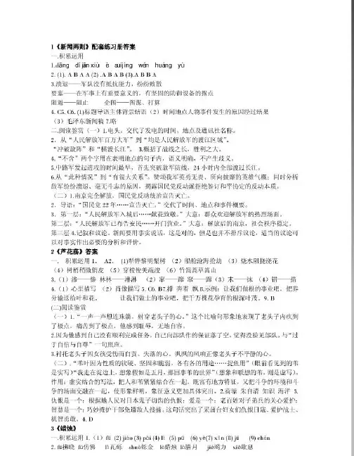 新人教版八年级语文上册补充习题一二单元答案