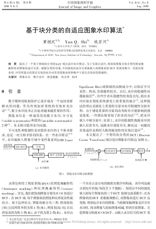 基于块分类的自适应图象水印算法