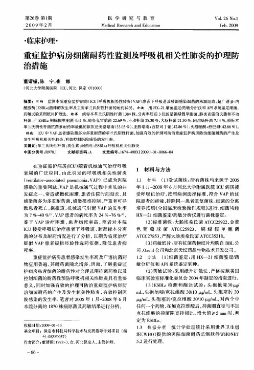 重症监护病房细菌耐药性监测及呼吸机相关性肺炎的护理防治措施