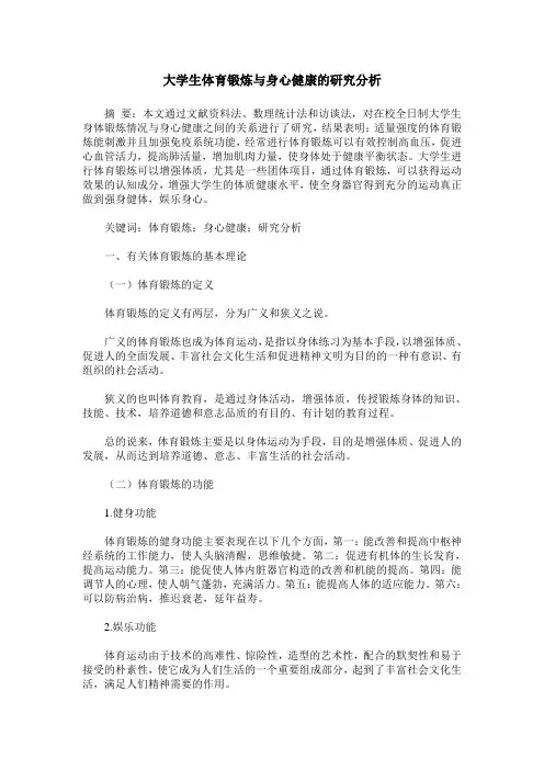 大学生体育锻炼与身心健康的研究分析