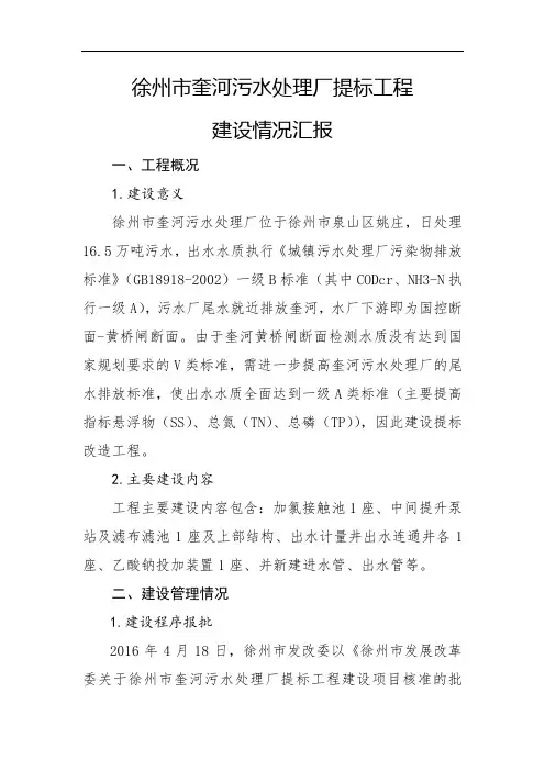 奎河污水处理厂提标建设工程情况汇报328.doc