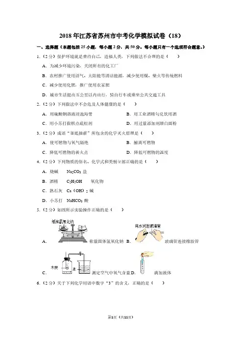 2018年江苏省苏州市中考化学模拟试卷(18)