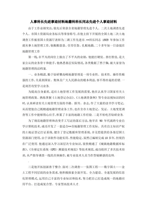 人事科长先进事迹材料 地籍科科长同志先进个人事迹材料 精品