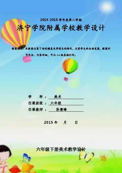 新版湘教版六年级下册美术全册教案(2015最新精编版)