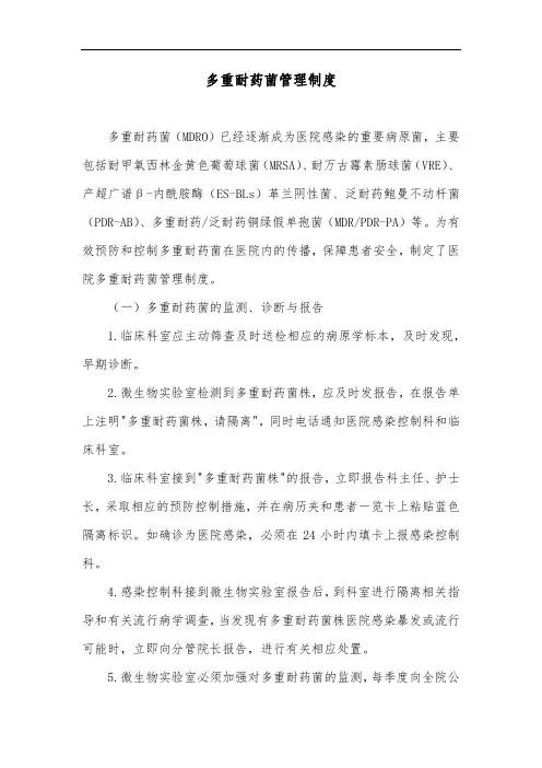 多重耐药菌管理制度