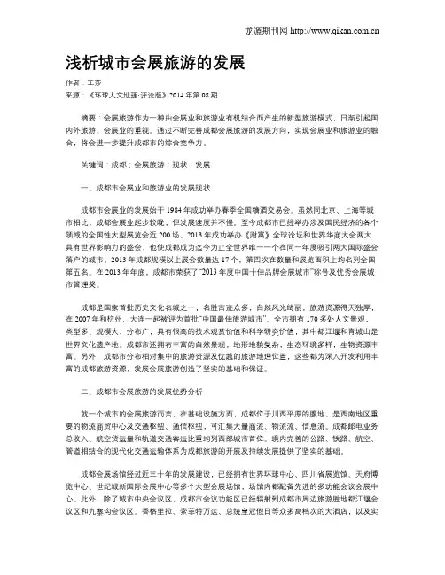 浅析城市会展旅游的发展