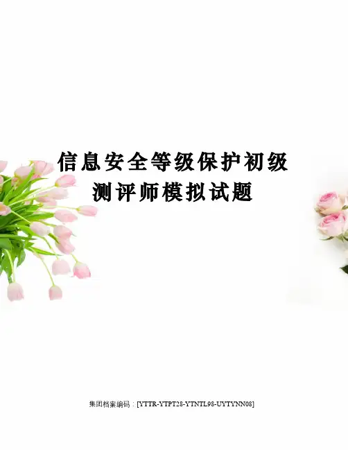 信息安全等级保护初级测评师模拟试题
