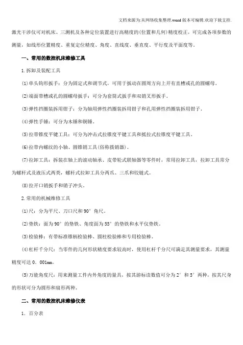 常用的数控机床维修工具