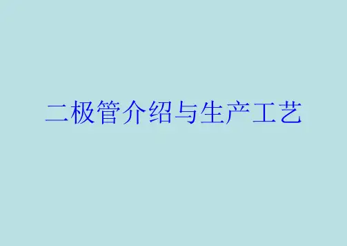 二极管介绍与生产工艺精品PPT课件