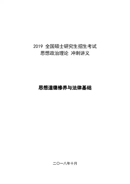 考研政治冲刺课程——思想道德修养与法律基础