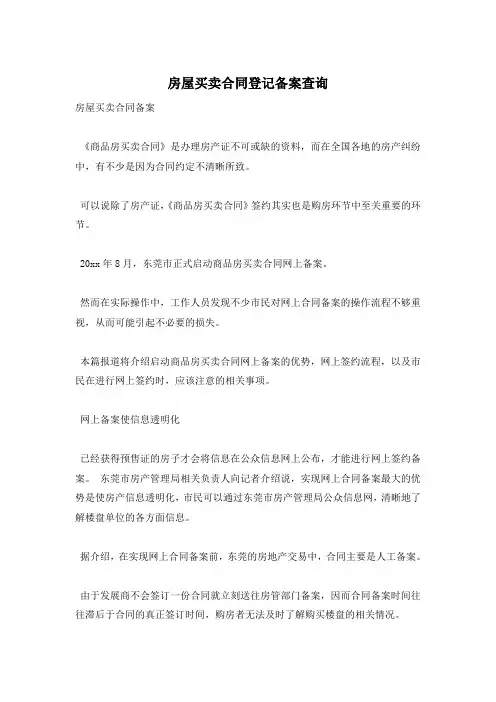 房屋买卖合同登记备案查询