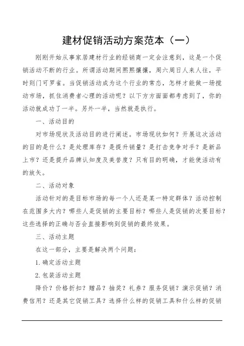 建材促销活动方案范本(一)
