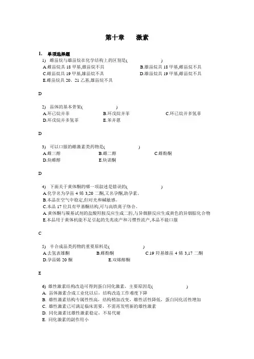 郑虎药物化学习题带答案第10章 激素