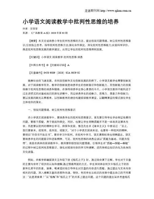 小学语文阅读教学中批判性思维的培养