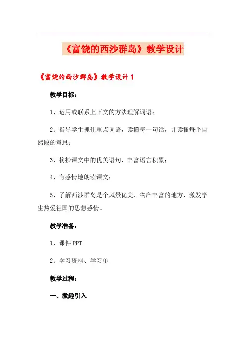 《富饶的西沙群岛》教学设计