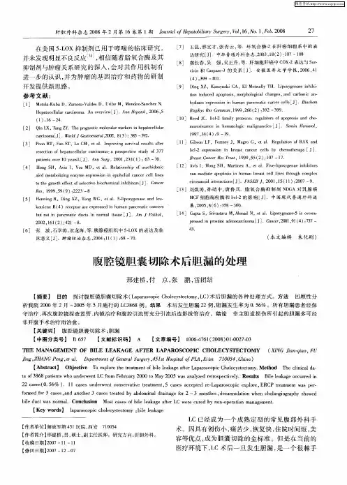 腹腔镜胆囊切除术后胆漏的处理