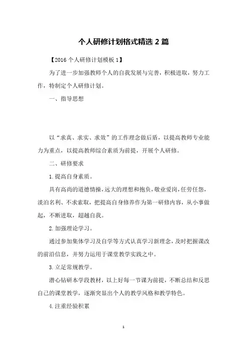 个人研修计划格式精选2篇