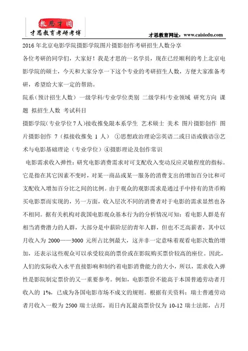 2016年北京电影学院摄影学院图片摄影创作考研招生人数分享