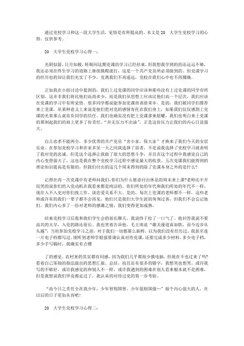 2020大学生党校学习心得【精选】