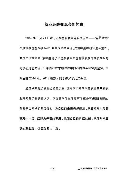 就业经验交流会新闻稿