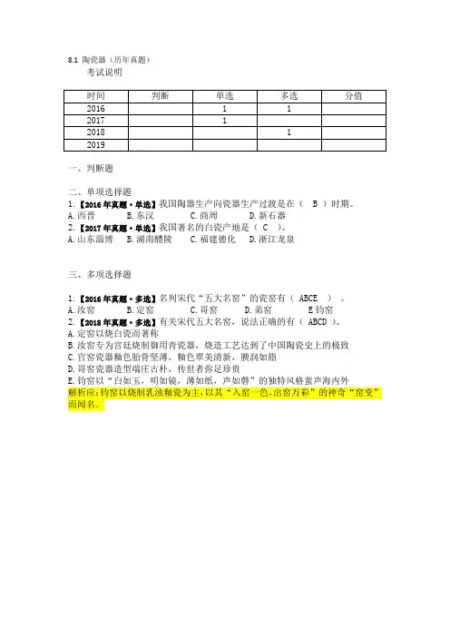 8.1 陶瓷器(历年真题)