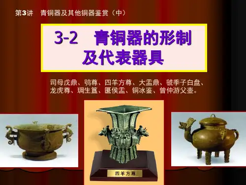 3-2 青铜器的形制