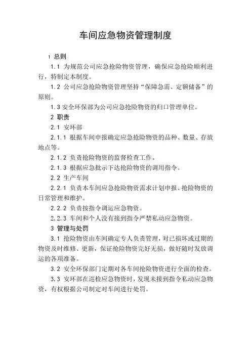 车间应急物资管理制度