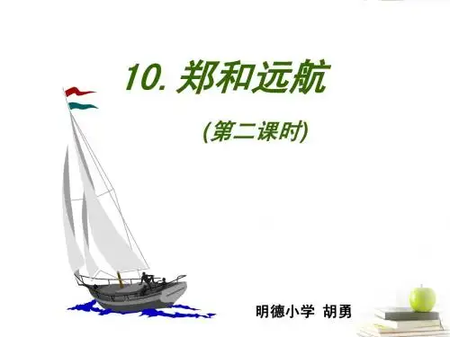 五年级语文下册 郑和远航课件 苏教版