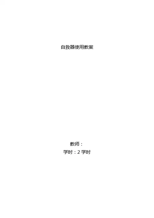 自救器教案(新)