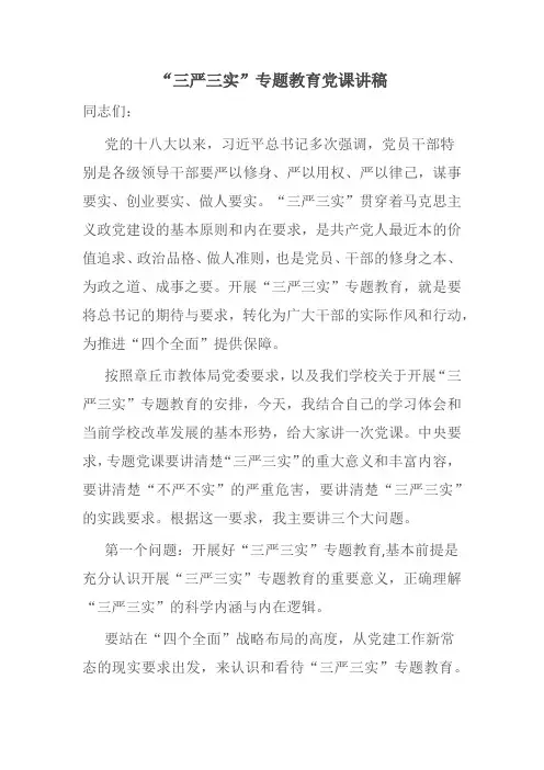 “三严三实”专题教育党课讲稿