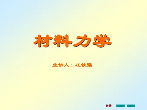 材料力学 第1章-绪论