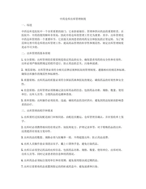 中药仓库出库管理制度