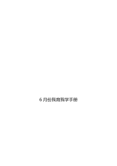6月份我育我学手册.doc、孙慧