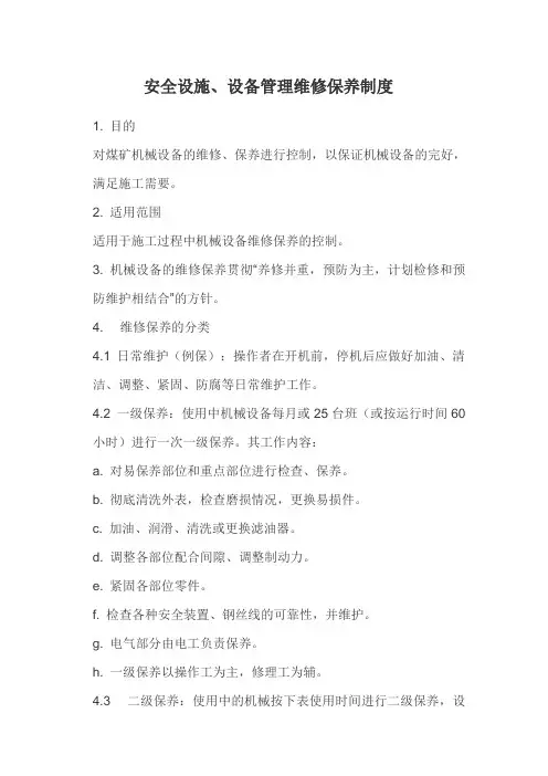 机械设备维修保养制度 2