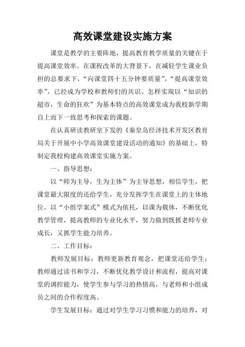 高效课堂建设实施方案