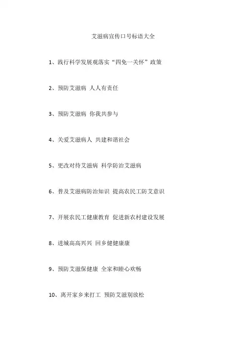 艾滋病宣传口号标语大全
