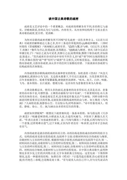 谈中国古典诗歌的疏密