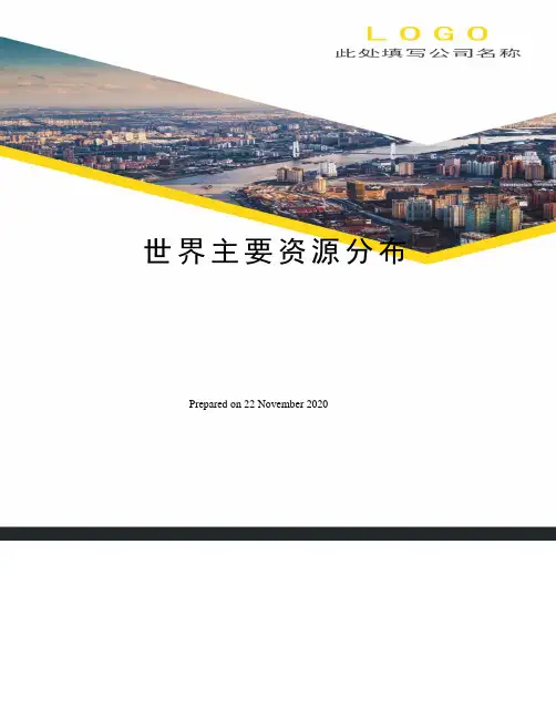 世界主要资源分布