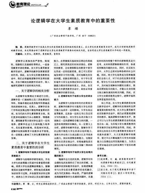 论逻辑学在大学生素质教育中的重要性