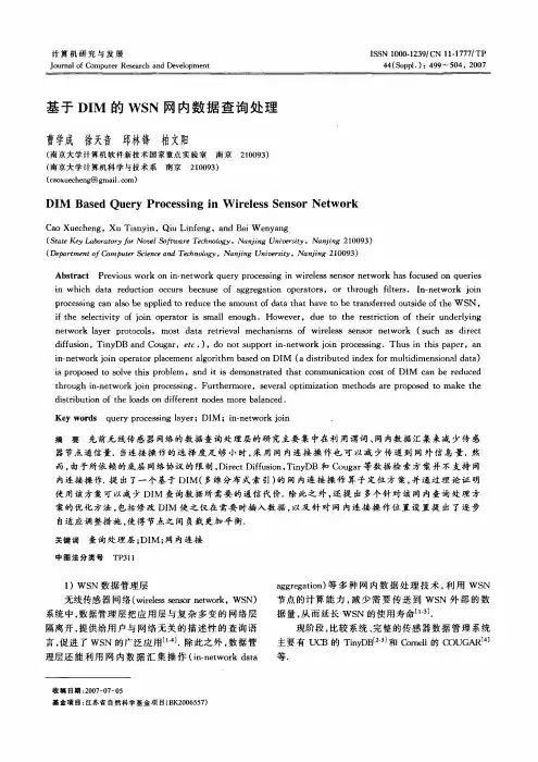 基于DIM的WSN网内数据查询处理