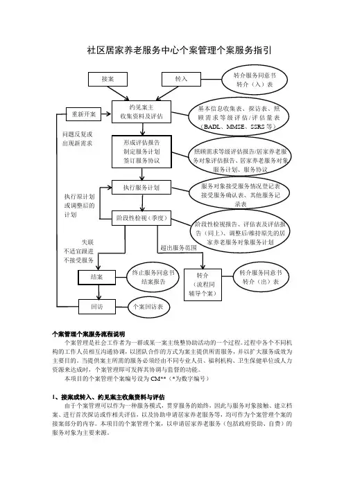 (完整版)社区居家养老服务中心个案管理个案服务指引